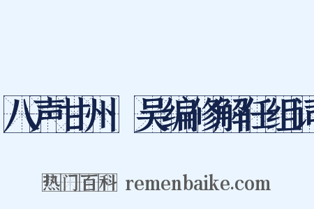 八声甘州·吴编修解任组词是什么意思的图片